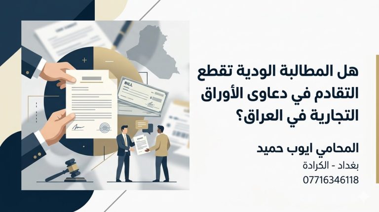 هل المطالبة الودية تقطع التقادم في دعاوى الأوراق التجارية في العراق؟