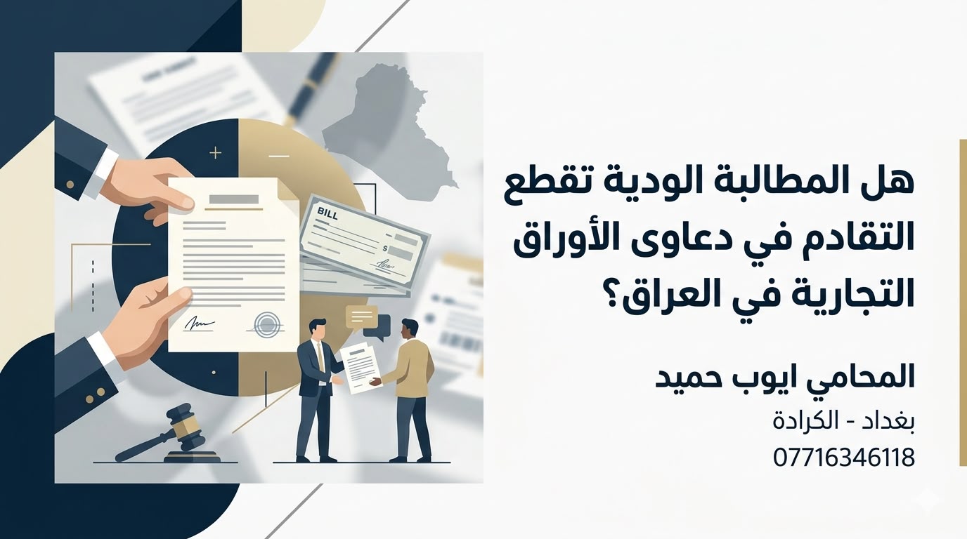 هل المطالبة الودية تقطع التقادم في دعاوى الأوراق التجارية في العراق؟