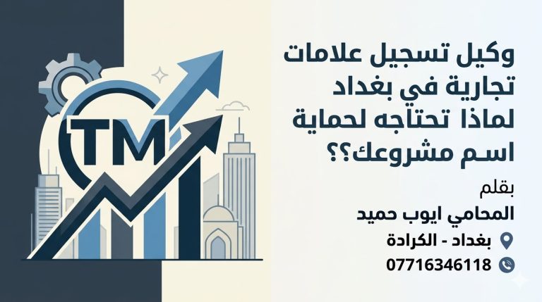 وكيل تسجيل علامات تجارية في بغداد لماذا تحتاجه لحماية اسم مشروعك؟
