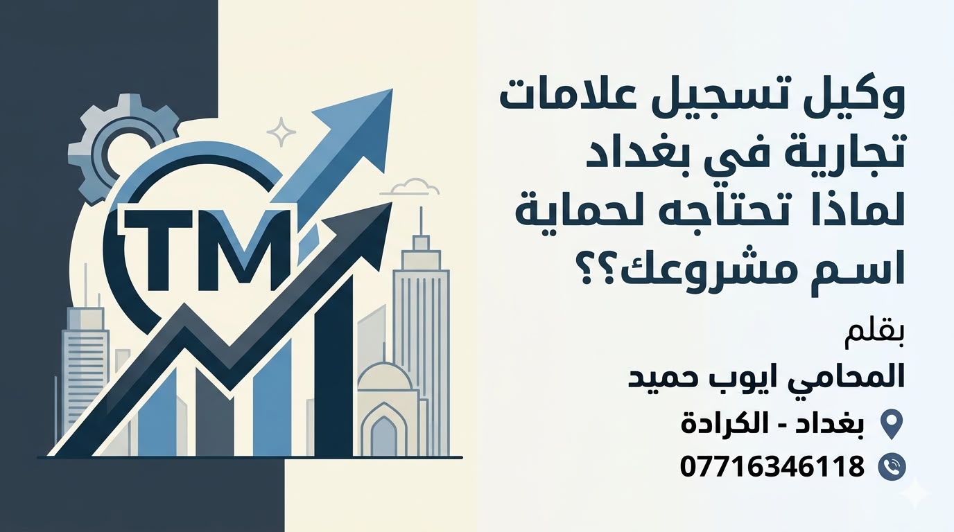 وكيل تسجيل علامات تجارية في بغداد لماذا تحتاجه لحماية اسم مشروعك؟