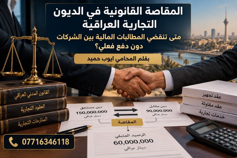 المقاصة القانونية في الديون التجارية العراقية: متى تنقضي المطالبات المالية بين الشركات دون دفع فعلي؟